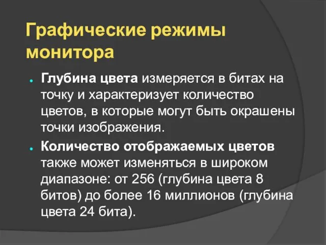 Графические режимы монитора Глубина цвета измеряется в битах на точку и характеризует