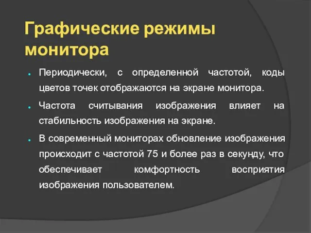 Графические режимы монитора Периодически, с определенной частотой, коды цветов точек отображаются на