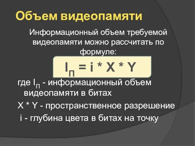 Объем видеопамяти Информационный объем требуемой видеопамяти можно рассчитать по формуле: IП =