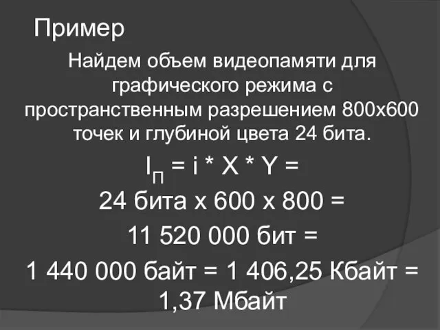 Пример Найдем объем видеопамяти для графического режима с пространственным разрешением 800х600 точек