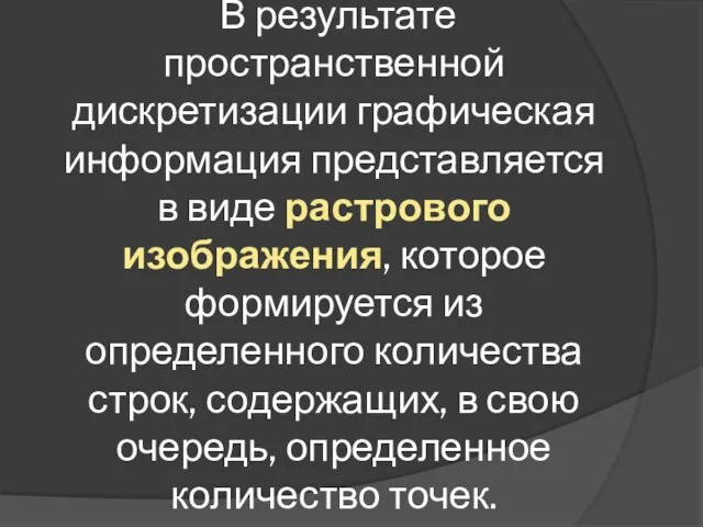 В результате пространственной дискретизации графическая информация представляется в виде растрового изображения, которое