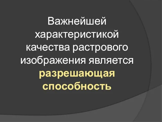 Важнейшей характеристикой качества растрового изображения является разрешающая способность