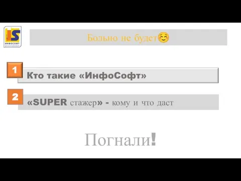 Больно не будет☺ Погнали!