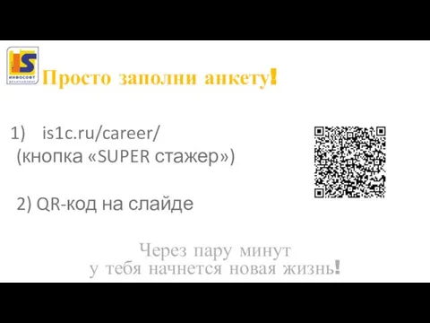 is1c.ru/career/ (кнопка «SUPER стажер») 2) QR-код на слайде Через пару минут у