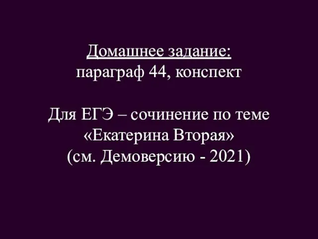 Домашнее задание: параграф 44, конспект Для ЕГЭ – сочинение по теме «Екатерина