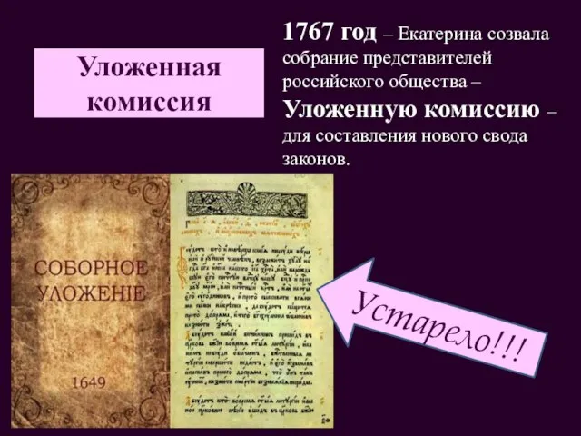 Уложенная комиссия 1767 год – Екатерина созвала собрание представителей российского общества –