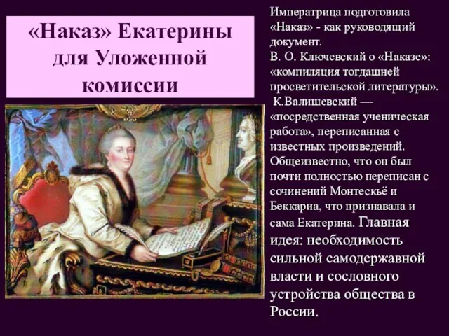 «Наказ» Екатерины для Уложенной комиссии Императрица подготовила «Наказ» - как руководящий документ.