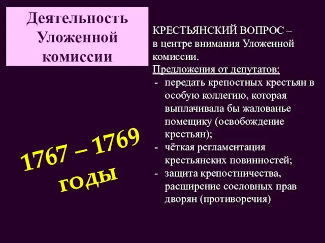 Деятельность Уложенной комиссии КРЕСТЬЯНСКИЙ ВОПРОС – в центре внимания Уложенной комиссии. Предложения