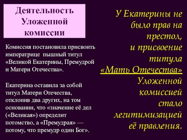 Деятельность Уложенной комиссии Комиссия постановила присвоить императрице пышный титул «Великой Екатерины, Премудрой