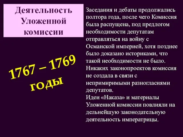 Деятельность Уложенной комиссии Заседания и дебаты продолжались полтора года, после чего Комиссия