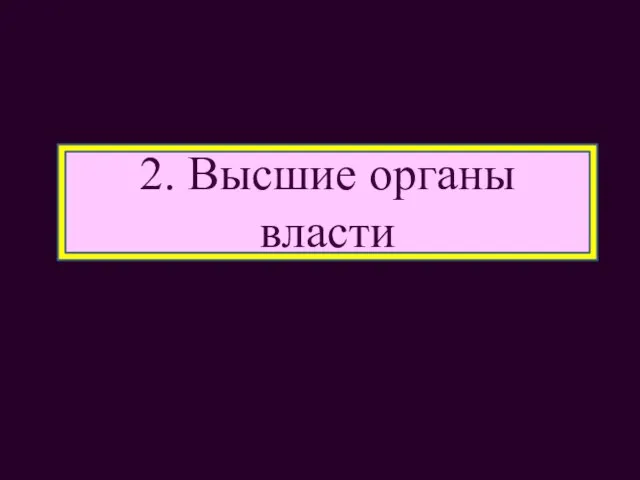 2. Высшие органы власти