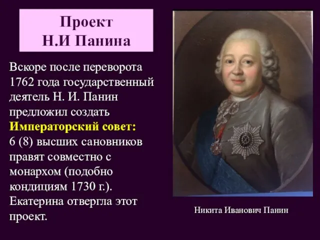 Проект Н.И Панина Вскоре после переворота 1762 года государственный деятель Н. И.