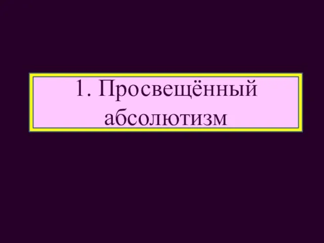 1. Просвещённый абсолютизм