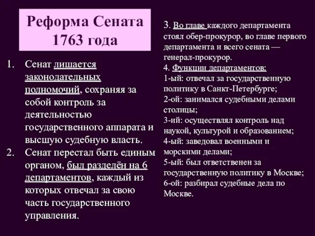 Реформа Сената 1763 года Сенат лишается законодательных полномочий, сохраняя за собой контроль