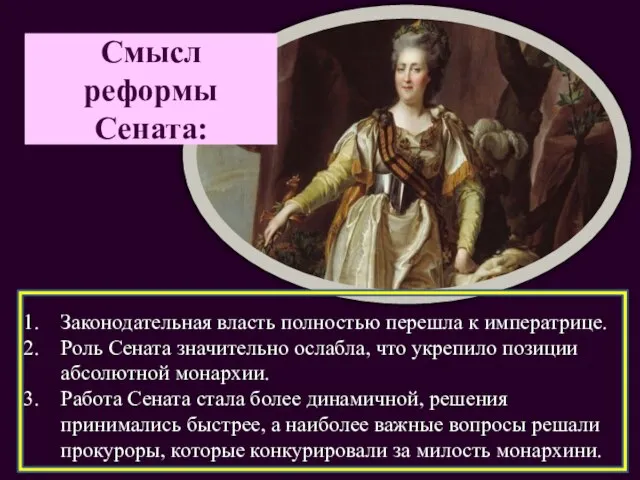 Законодательная власть полностью перешла к императрице. Роль Сената значительно ослабла, что укрепило