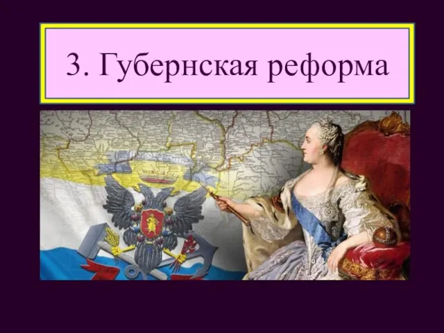 3. Губернская реформа