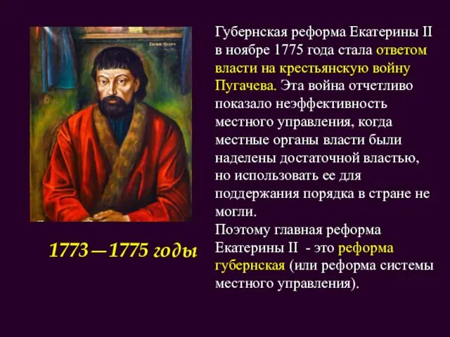 Губернская реформа Екатерины II в ноябре 1775 года стала ответом власти на