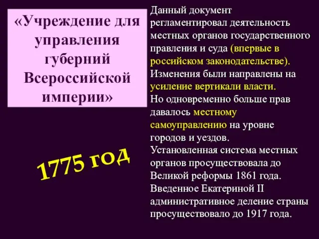 «Учреждение для управления губерний Всероссийской империи» Данный документ регламентировал деятельность местных органов