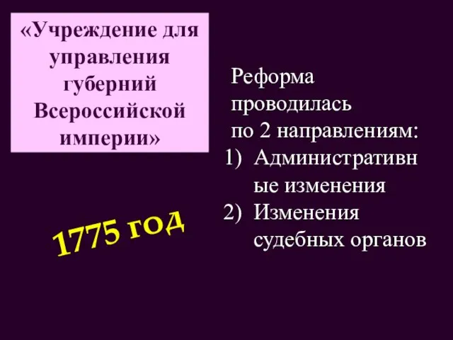 «Учреждение для управления губерний Всероссийской империи» Реформа проводилась по 2 направлениям: Административные