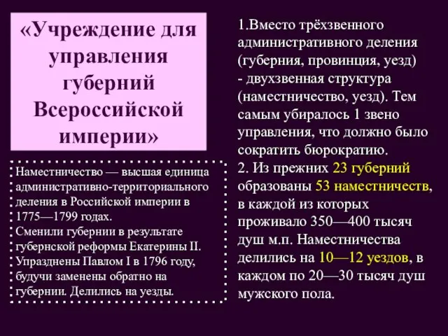 «Учреждение для управления губерний Всероссийской империи» 1.Вместо трёхзвенного административного деления (губерния, провинция,