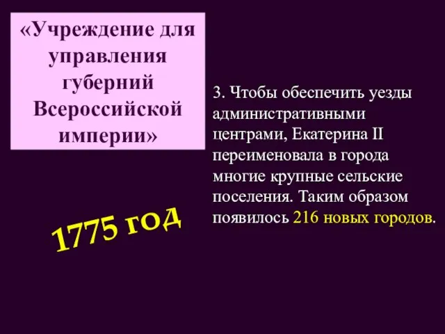 «Учреждение для управления губерний Всероссийской империи» 3. Чтобы обеспечить уезды административными центрами,