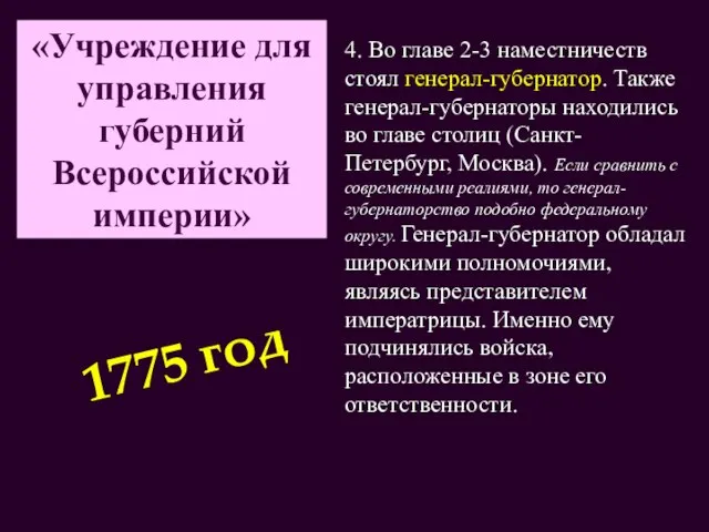 «Учреждение для управления губерний Всероссийской империи» 4. Во главе 2-3 наместничеств стоял