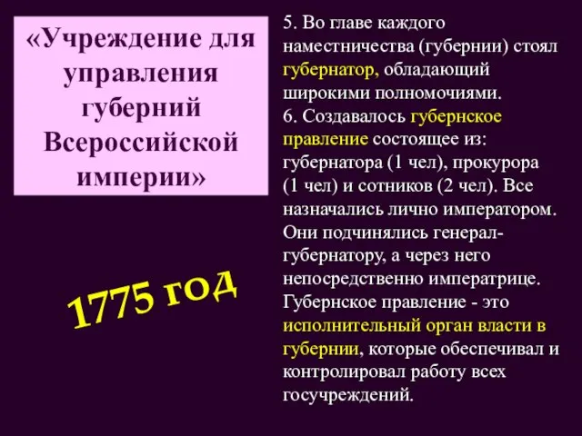 «Учреждение для управления губерний Всероссийской империи» 5. Во главе каждого наместничества (губернии)