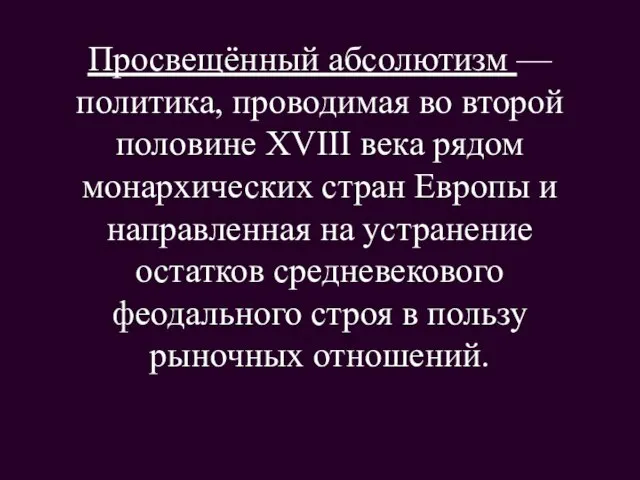 Просвещённый абсолютизм — политика, проводимая во второй половине XVIII века рядом монархических