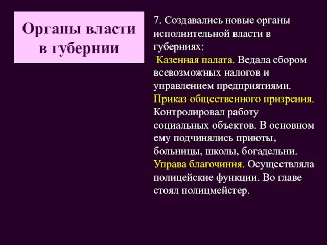 Органы власти в губернии 7. Создавались новые органы исполнительной власти в губерниях: