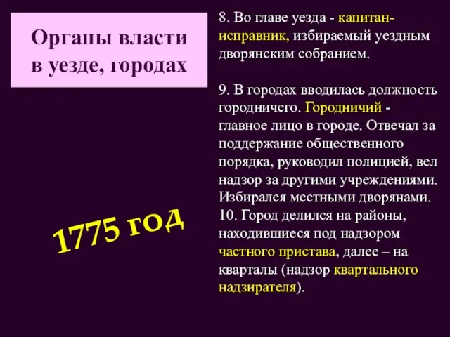 Органы власти в уезде, городах 8. Во главе уезда - капитан-исправник, избираемый