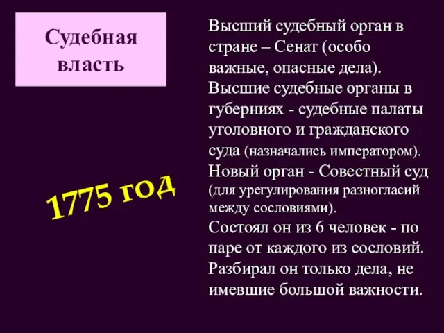 Судебная власть Высший судебный орган в стране – Сенат (особо важные, опасные