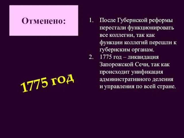 Отменено: После Губернской реформы перестали функционировать все коллегии, так как функции коллегий