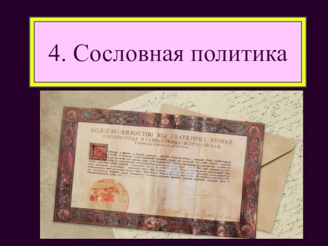 4. Сословная политика