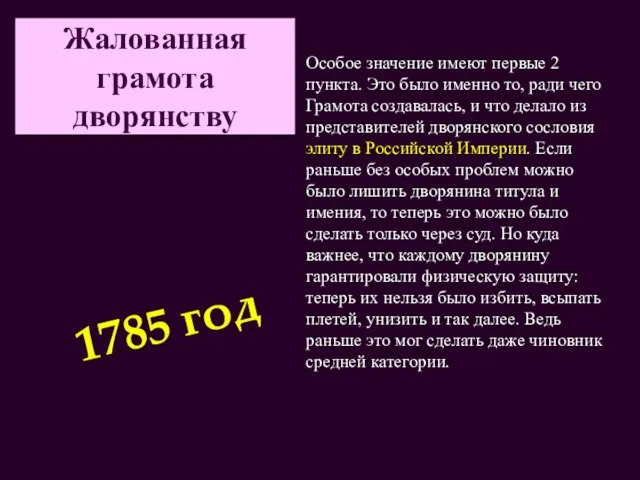 Жалованная грамота дворянству Особое значение имеют первые 2 пункта. Это было именно