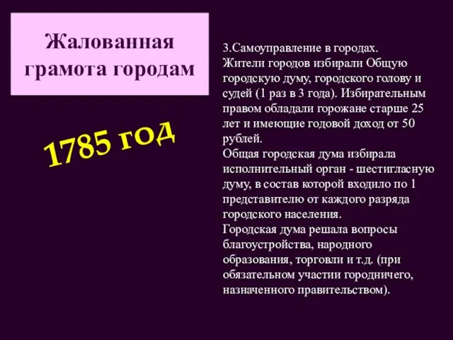 Жалованная грамота городам 3.Самоуправление в городах. Жители городов избирали Общую городскую думу,