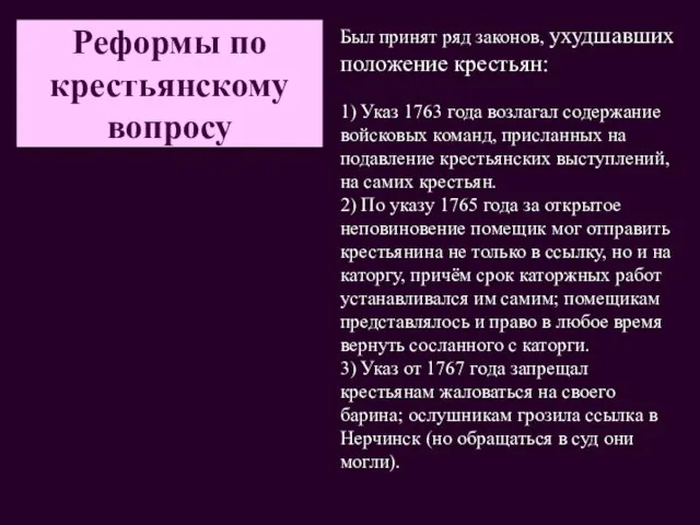 Реформы по крестьянскому вопросу Был принят ряд законов, ухудшавших положение крестьян: 1)