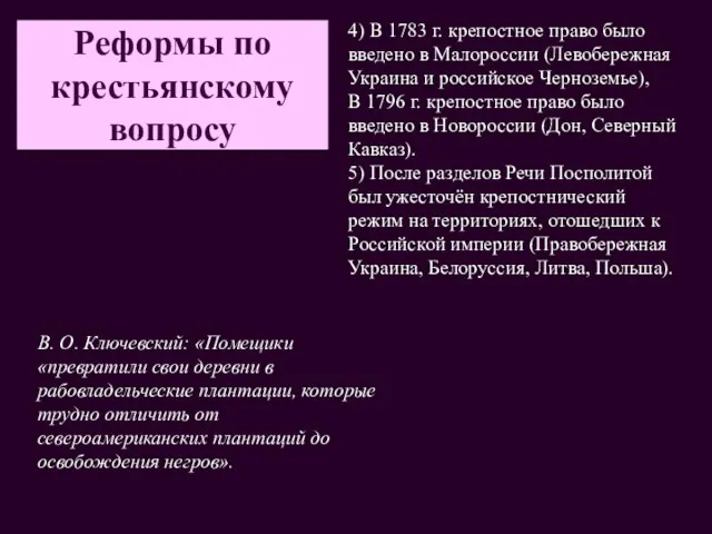 Реформы по крестьянскому вопросу 4) В 1783 г. крепостное право было введено