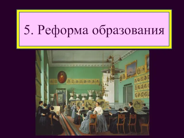 5. Реформа образования