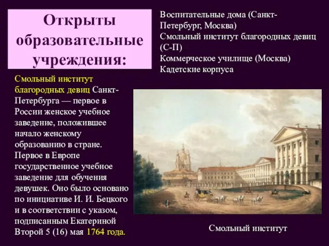 Открыты образовательные учреждения: Воспитательные дома (Санкт-Петербург, Москва) Смольный институт благородных девиц (С-П)