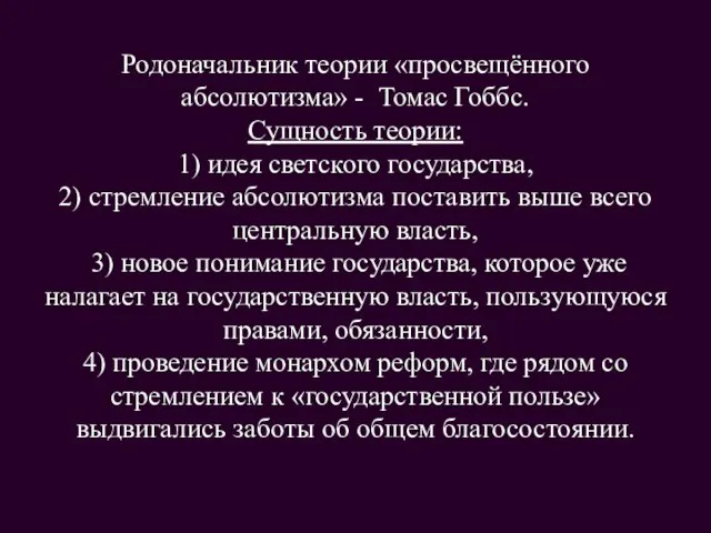 Родоначальник теории «просвещённого абсолютизма» - Томас Гоббс. Сущность теории: 1) идея светского