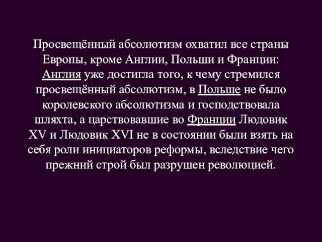 Просвещённый абсолютизм охватил все страны Европы, кроме Англии, Польши и Франции: Англия