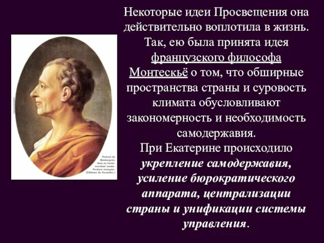 Некоторые идеи Просвещения она действительно воплотила в жизнь. Так, ею была принята