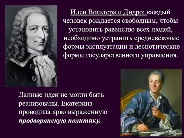 Идеи Вольтера и Дидро: каждый человек рождается свободным, чтобы установить равенство всех