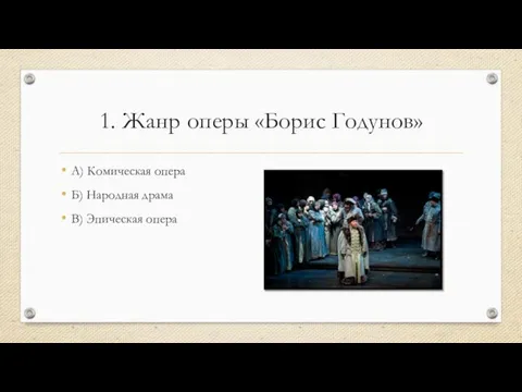 1. Жанр оперы «Борис Годунов» А) Комическая опера Б) Народная драма В) Эпическая опера