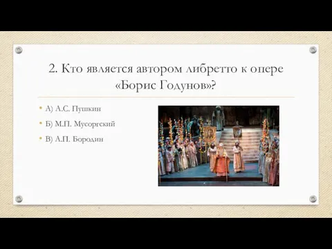 2. Кто является автором либретто к опере «Борис Годунов»? А) А.С. Пушкин