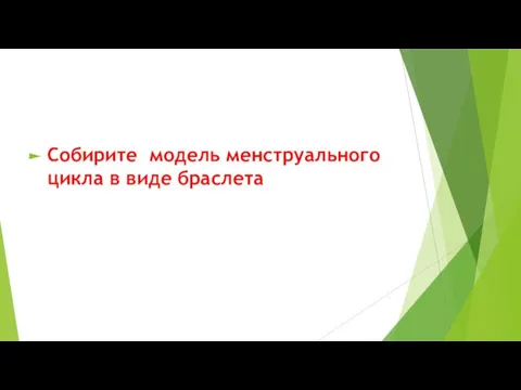 Собирите модель менструального цикла в виде браслета