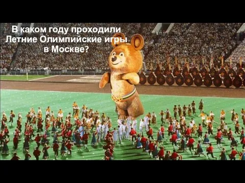В каком году проходили Летние Олимпийские игры в Москве?