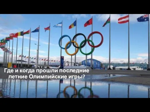 Где и когда прошли последние летние Олимпийские игры?