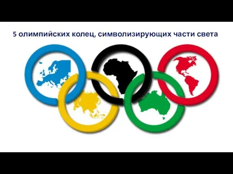 5 олимпийских колец, символизирующих части света