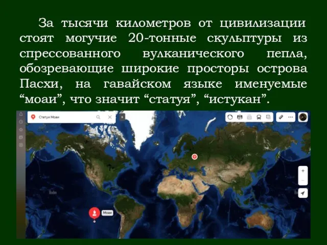 За тысячи километров от цивилизации стоят могучие 20-тонные скульптуры из спрессованного вулканического